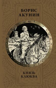 Обложка книги - Князь Клюква - Борис Акунин
