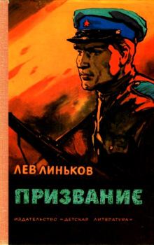Обложка книги - Призвание - Лев Александрович Линьков