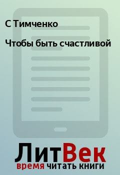 Обложка книги - Чтобы быть счастливой - С Тимченко