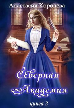 Книга - Северная Академия. Книга 2. Анастасия Королева - прочитать в Litvek
