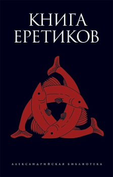 Книга - Книга еретиков. Автор неизвестен - читать в Litvek