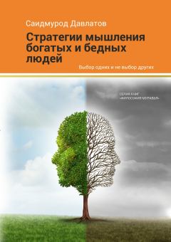Обложка книги - Стратегия мышления богатых и бедных людей - Саидмурод Раджабович Давлатов