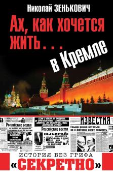 Обложка книги - Ах, как хочется жить… в Кремле - Николай Александрович Зенькович