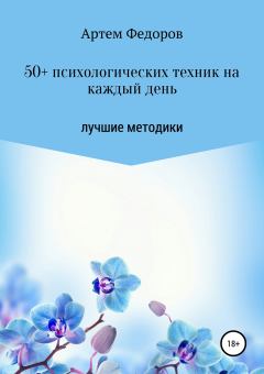 Книга - 50+ психологических техник на каждый день. Артем Иванович Федоров - прочитать в Litvek