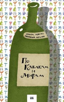 Обложка книги - По Кабакам и Мирам - Ольга Лукас