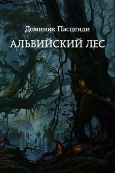 Книга - Альвийский лес. Доминик Григорьевич Пасценди - читать в Litvek
