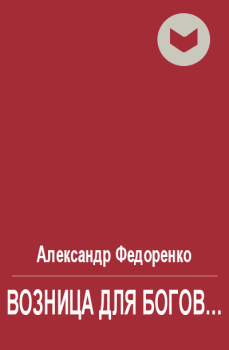 Обложка книги - Возница для Богов... - Александр Владимирович Федоренко
