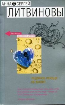 Обложка книги - Ледяное сердце не болит - Анна и Сергей Литвиновы