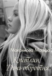 Книга - Кэйтлин. Дочь оборотня (СИ). Марфа Максимова - читать в Litvek