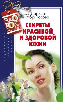 Книга - Секреты красивой и здоровой кожи. Лариса И. Абрикосова - читать в Litvek