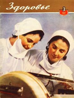 Обложка книги - Журнал "Здоровье" №3 (87) 1962 -  Журнал «Здоровье»