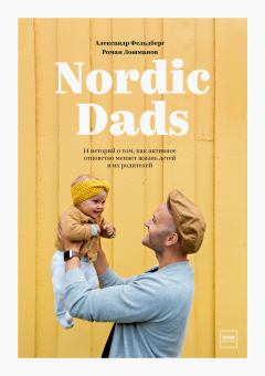 Книга - Nordic Dads. Роман Лошманов - прочитать в Litvek