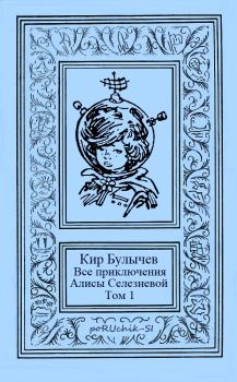 Обложка книги - Все приключения Алисы Селезневой - Кир Булычев