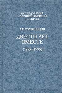 Книга - Двести лет вместе (1795 – 1995). Александр Исаевич Солженицын - читать в Litvek