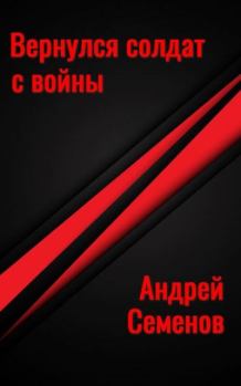 Обложка книги - Вернулся солдат с войны - Андрей Вячеславович Семенов