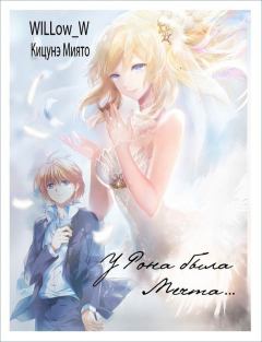 Обложка книги - У Рона была Мечта… (СИ) (вся книга) -  Кицунэ Миято
