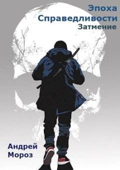 Обложка книги - Затмение (издательская) - Андрей Мороз