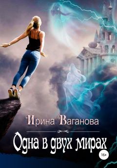 Обложка книги - Одна в двух мирах - Ирина Ваганова