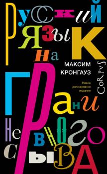 Обложка книги - Русский язык на грани нервного срыва - Максим Анисимович Кронгауз