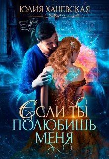 Обложка книги - Невеста в академии, или Если ты полюбишь меня - Юлия Ханевская