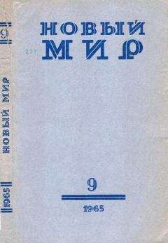 Книга - Новый мир, 1965 № 09. Вениамин Александрович Каверин - читать в ЛитВек