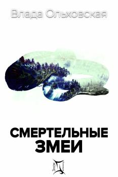 Обложка книги - Смертельные змеи - Влада Ольховская