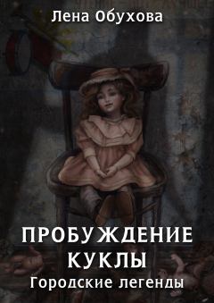 Книга - Пробуждение куклы. Елена Александровна Обухова - прочитать в Litvek