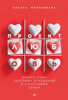 Книга - Проект «Любовь». Бизнес-план здоровых отношений и счастливой семьи. Оксана Московцева - читать в Litvek
