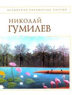 Книга - Стихотворения. Николай Степанович Гумилев - прочитать в Litvek