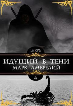 Книга - Идущий в тени 4. Марк Амврелий - читать в Litvek