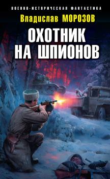 Обложка книги - Охотник на шпионов - Владислав Юрьевич Морозов