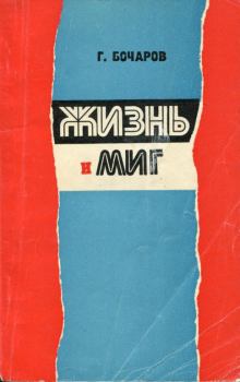 Обложка книги - Жизнь и миг - Геннадий Николаевич Бочаров