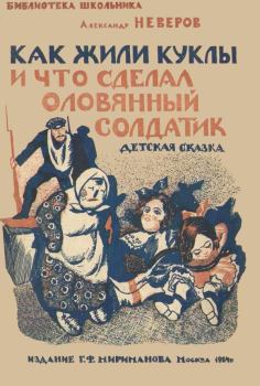 Обложка книги - Как жили куклы и что сделал оловянный солдатик - Александр Сергеевич Неверов