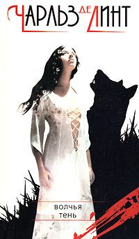 Обложка книги - Волчья тень - Чарльз де Линт