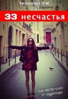 Обложка книги - 33 несчастья, или мастер-класс от неудачницы (СИ) - Нина Михайловна Хитрикова