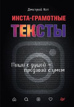Обложка книги - Инста-грамотные тексты - Дмитрий Кот