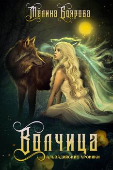 Обложка книги - Альвадийские хроники. Волчица - Мелина Боярова