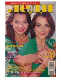 Книга - Моя прекрасная леди 2012 №3(114) март.  журнал «Моя прекрасная леди» - прочитать в Litvek