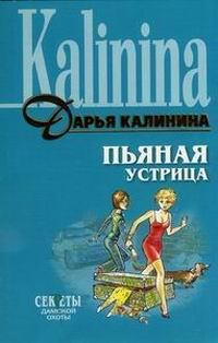 Обложка книги - Пьяная устрица - Дарья Александровна Калинина