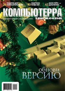 Обложка книги - Журнал «Компьютерра» № 47-48 от 20 декабря 2005 года -  Журнал «Компьютерра»