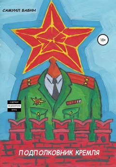 Книга - Подполковник Кремля. Самуил Бабин - читать в Litvek