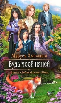 Обложка книги - Будь моей няней - Маруся Хмельная