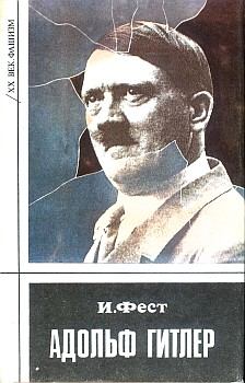 Обложка книги - Адольф Гитлер (Том 2) - Иоахим К Фест