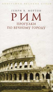 Книга - Рим. Прогулки по вечному городу. Генри В. Мортон - читать в Litvek