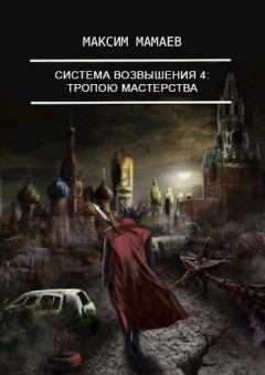 Обложка книги - Тропою Мастерства - Максим Мамаев