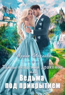 Обложка книги - Тайны академии драконов, или Ведьма под прикрытием - Ирина Агулова