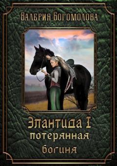 Обложка книги - Потерянная богиня (СИ) - Валерия Богомолова