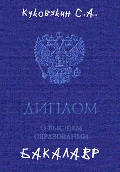 Обложка книги - Бакалавр 1 - Куковякин Сергей