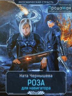 Обложка книги - Роза для навигатора (СИ) - Наталья Сергеевна Чернышева