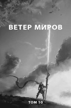 Обложка книги - Ветер миров - Роман Пастырь